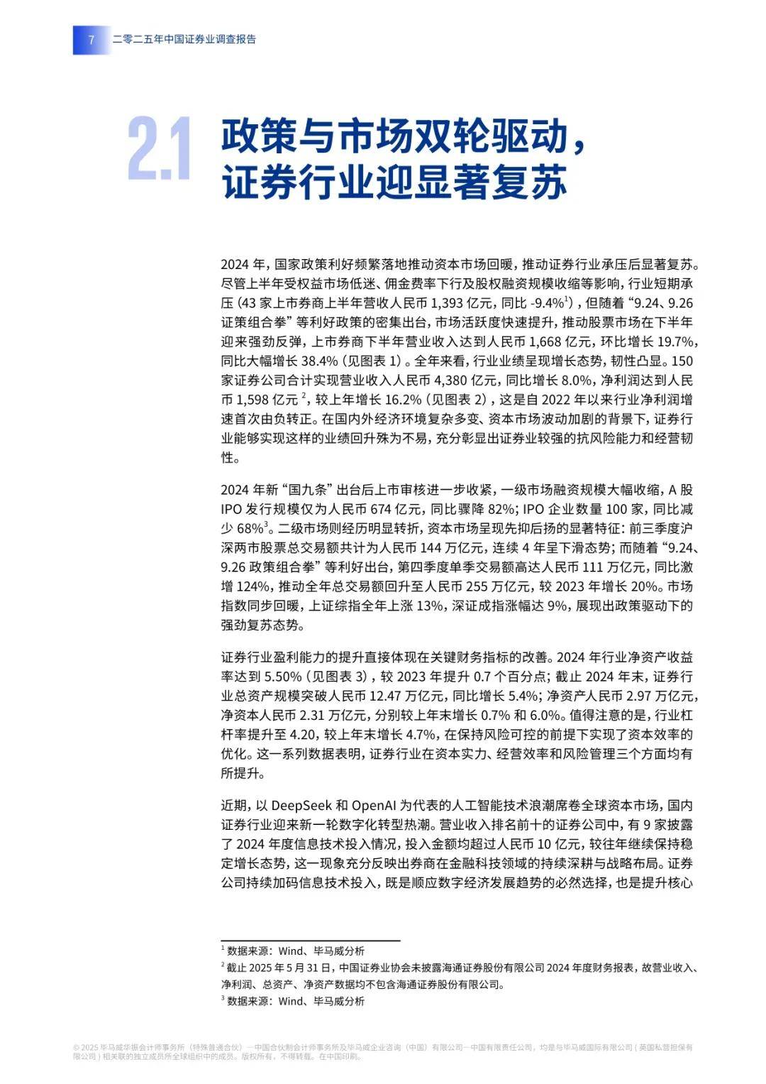 2025中国证券业调查报告（附下载）