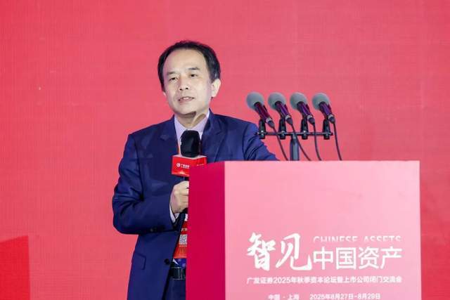 广发证券2025年秋季资本论坛观点速看