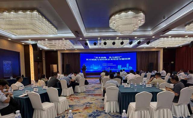 证券业协会举办“资本助跑 鲁力前行”——资本赋能专精特新企业培育专题培训