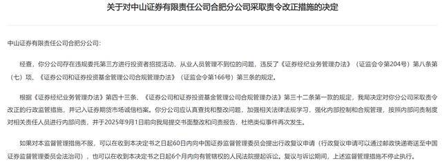 违规“揽客”、从业人员管理不到位，中山证券合肥分公司收“罚单”