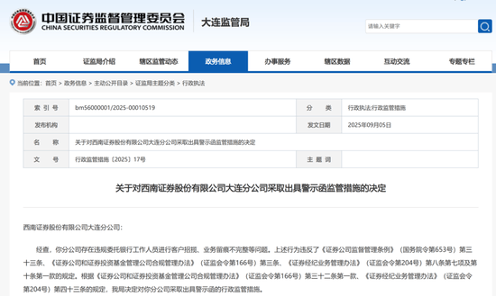 “拉客乱象”曝光，中山证券、西南证券两家券商收“罚单”