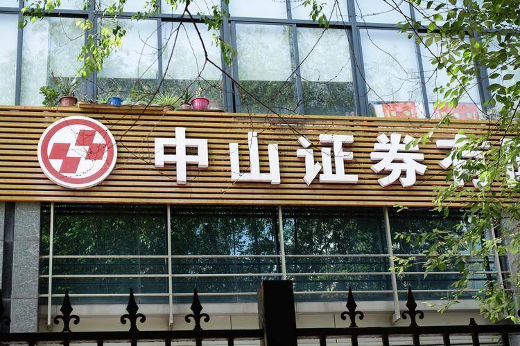 中山证券亏麻了!从盈利1.7亿到亏损2800万!
