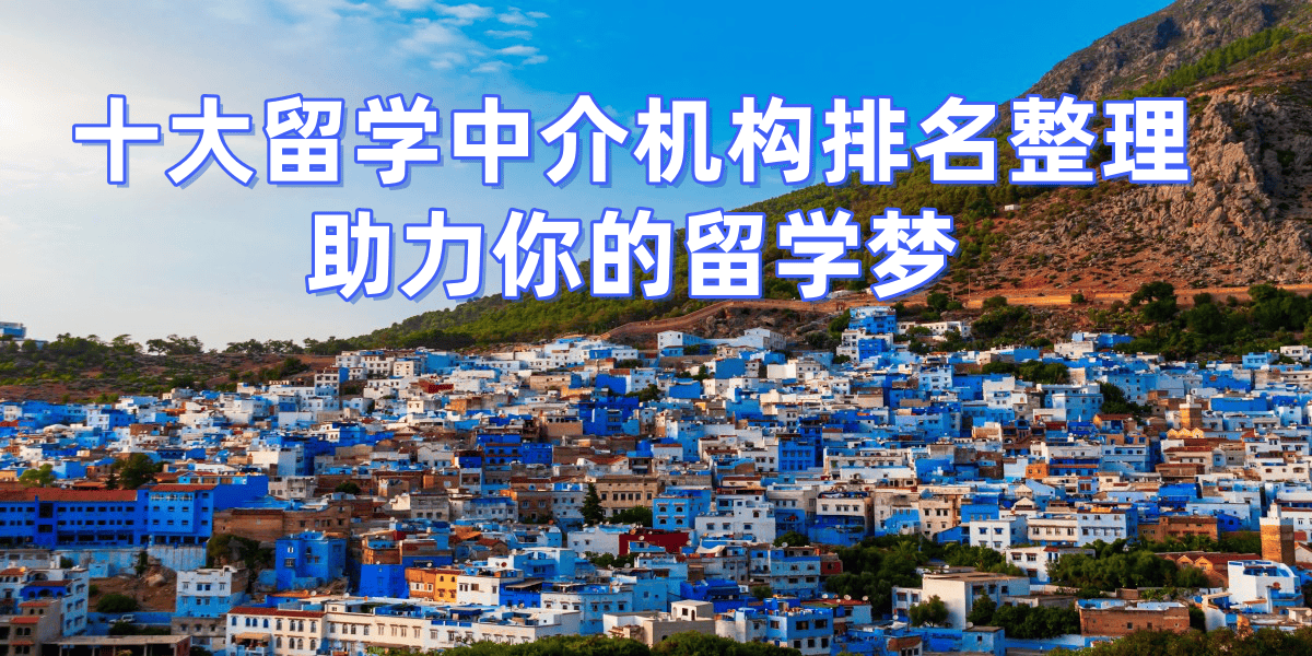 北京比较好的留学机构哪个好