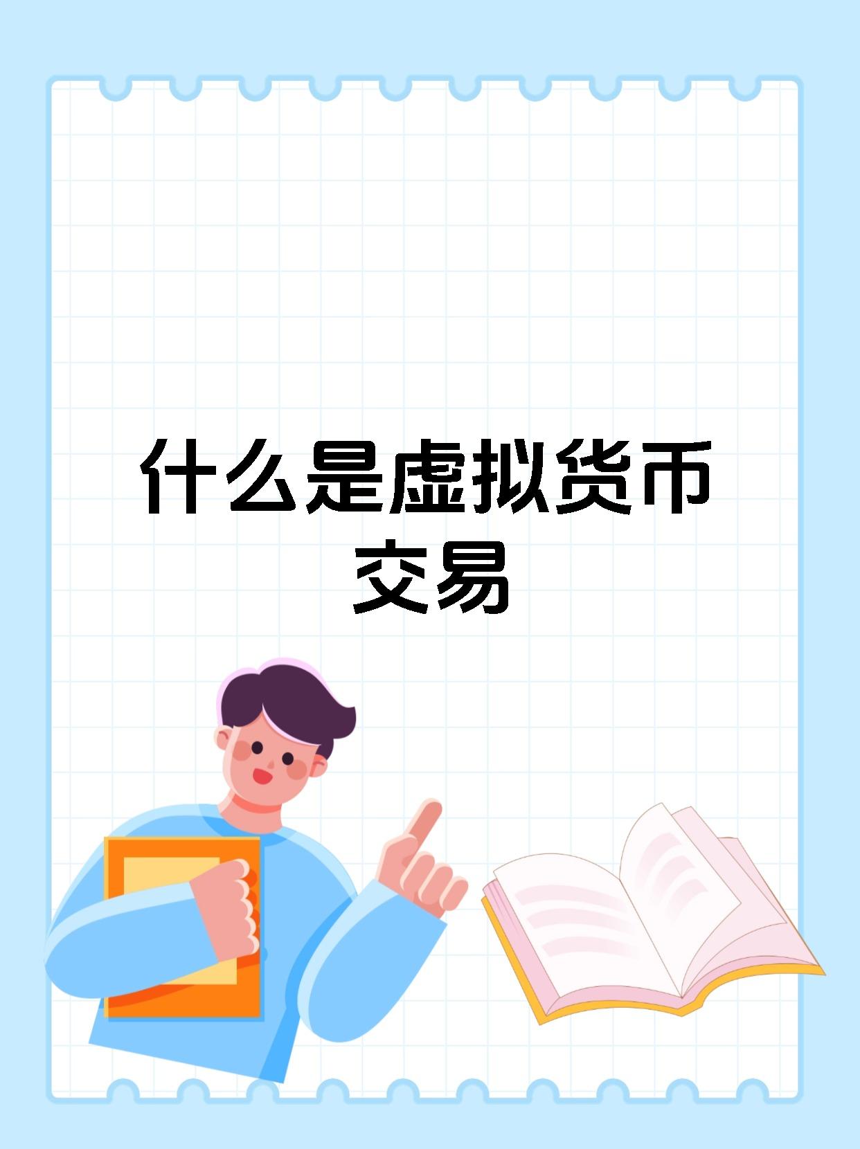 虚拟币炒(虚拟币炒作是否违法行为)