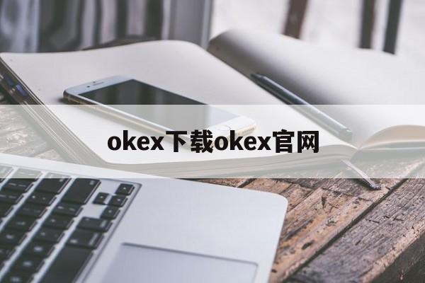 关于okex下载okex官网的信息 关于okex下载okex官网的信息