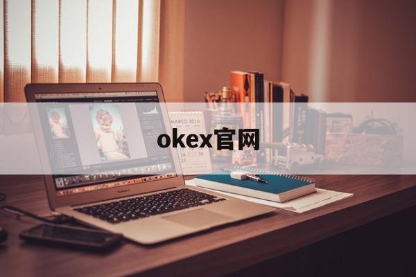 okex官网(okex官网交易平台app) okex官网(okex官网交易平台app)