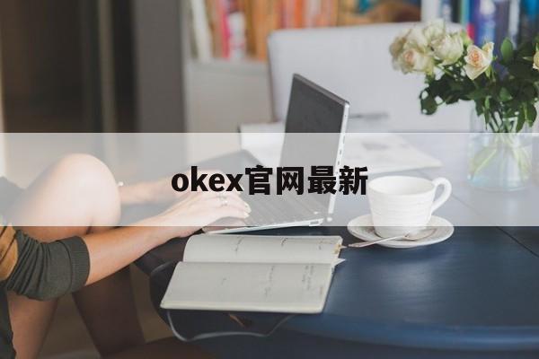 okex官网最新(okex官网交易平台app)