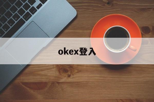 okex登入(okex网站无法登陆)