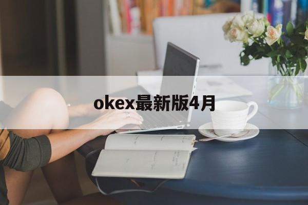 包含okex最新版4月的词条 包含okex最新版4月的词条