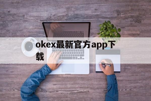 包含okex最新官方app下载的词条
