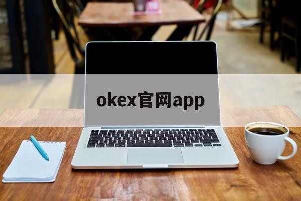 okex官网app(okex官网交易平台app)